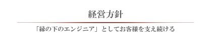 「縁の下のエンジニア」としてお客様を支え続ける