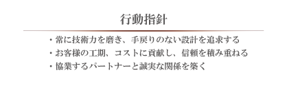技術力を磨き、お客様の工期、コストに貢献する